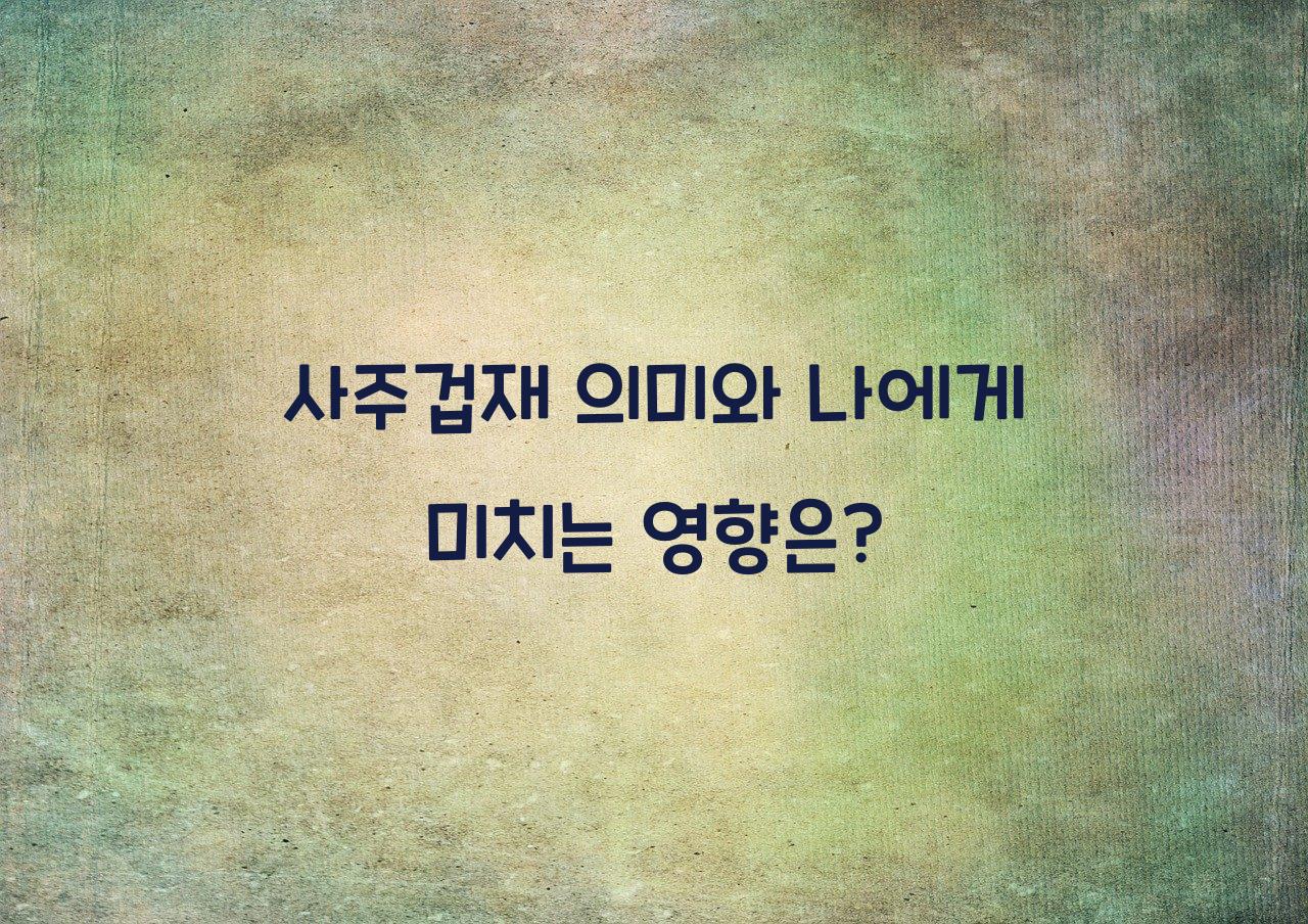 사주겁재
