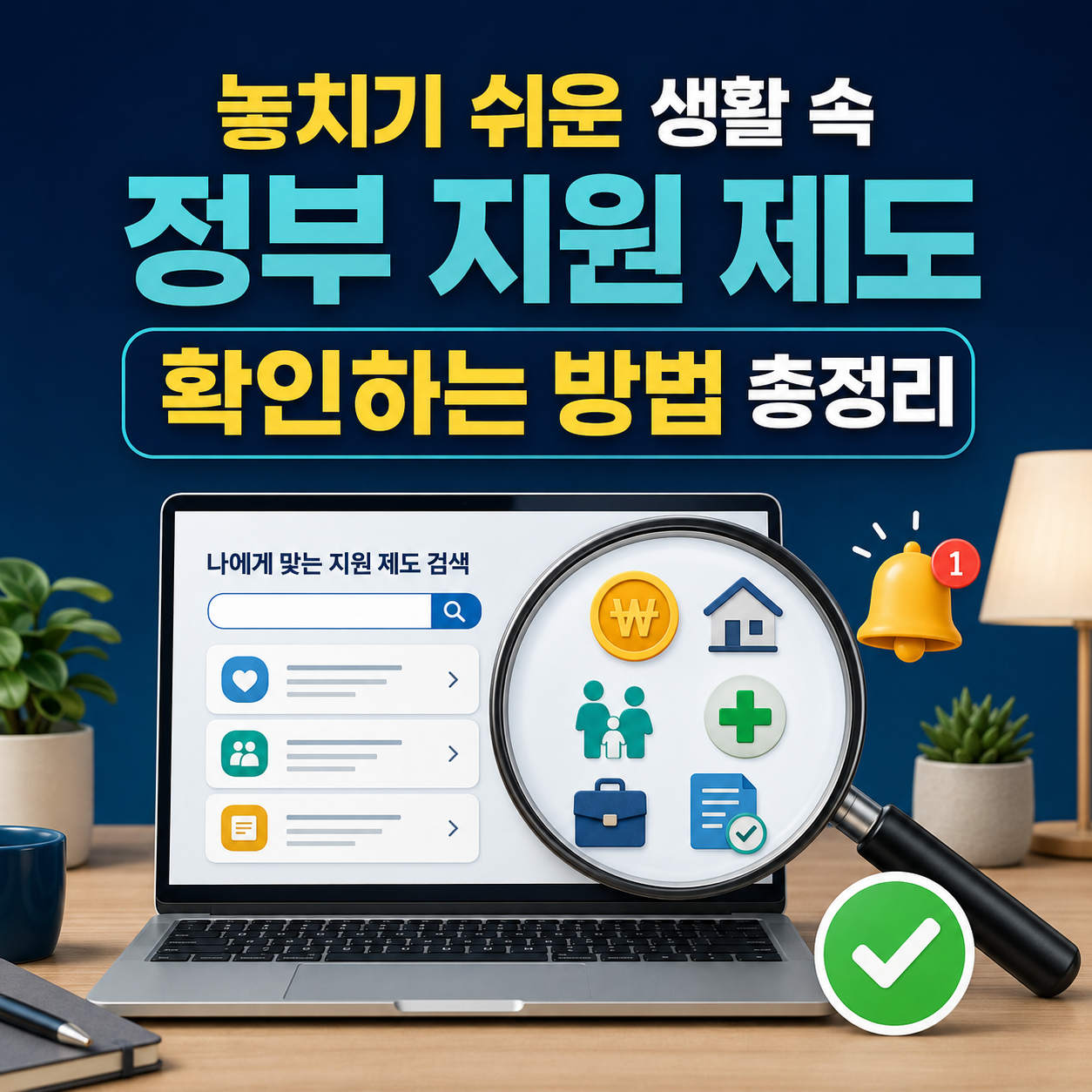 놓치기 쉬운 생활 속 정부 지원 제도 확인하는 방법 총정리