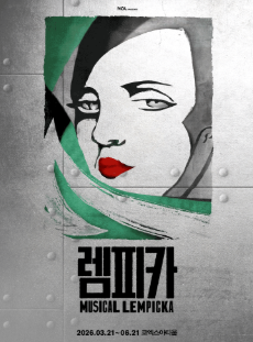 렘피카 포스터 사진