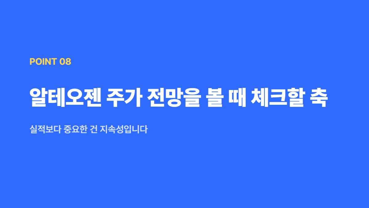 알테오젠 주가 전망을 볼 때 체크할 축 — 실적보다 중요한 건 지속성입니다
