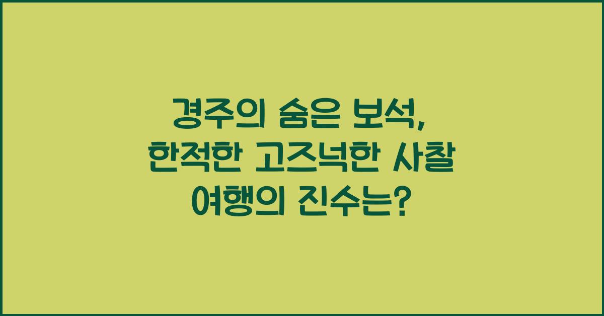 경주의 숨은 보석, 한적한 고즈넉한 사찰 여행