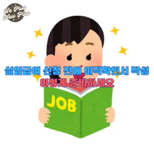 실업급여 신청 전에 이직확인서 작성법