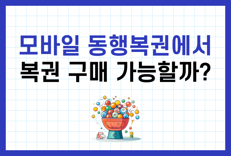 동행복권 모바일 앱에서 구매 가능한 복권 로또복권 연금복권