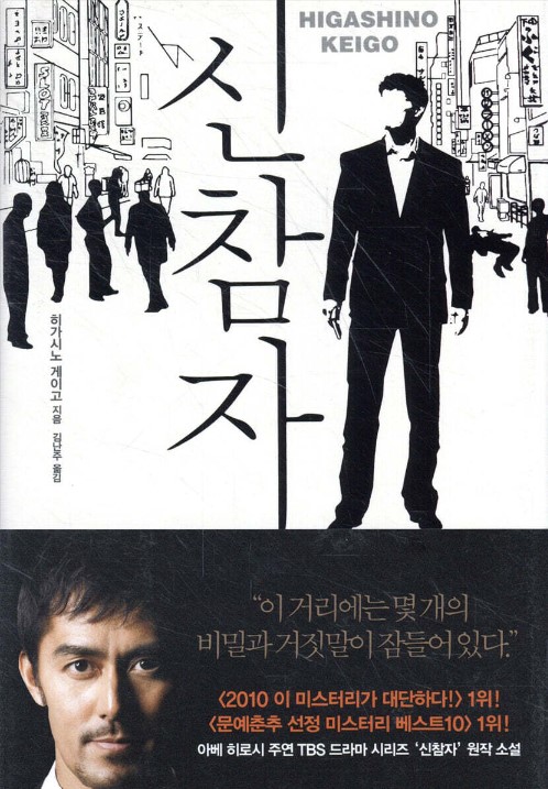 히가시노게이고 대표작
신참자