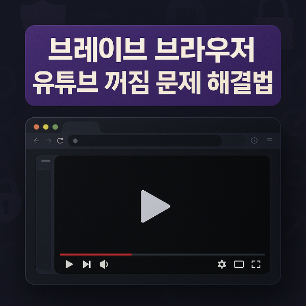 브레이브브라우저 유튜브 꺼짐 썸네일 이미지입니다.