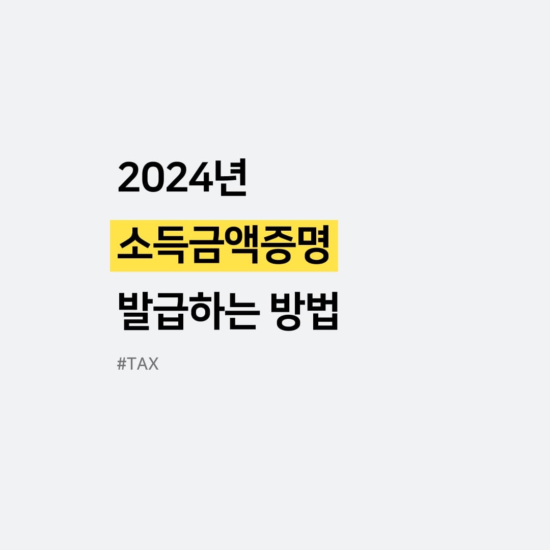 소득금액증명 발급하는 방법