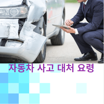 자동차 사고 대처 방법