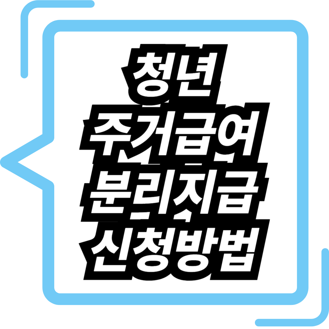 청년 주거급여 분리지급 신청방법