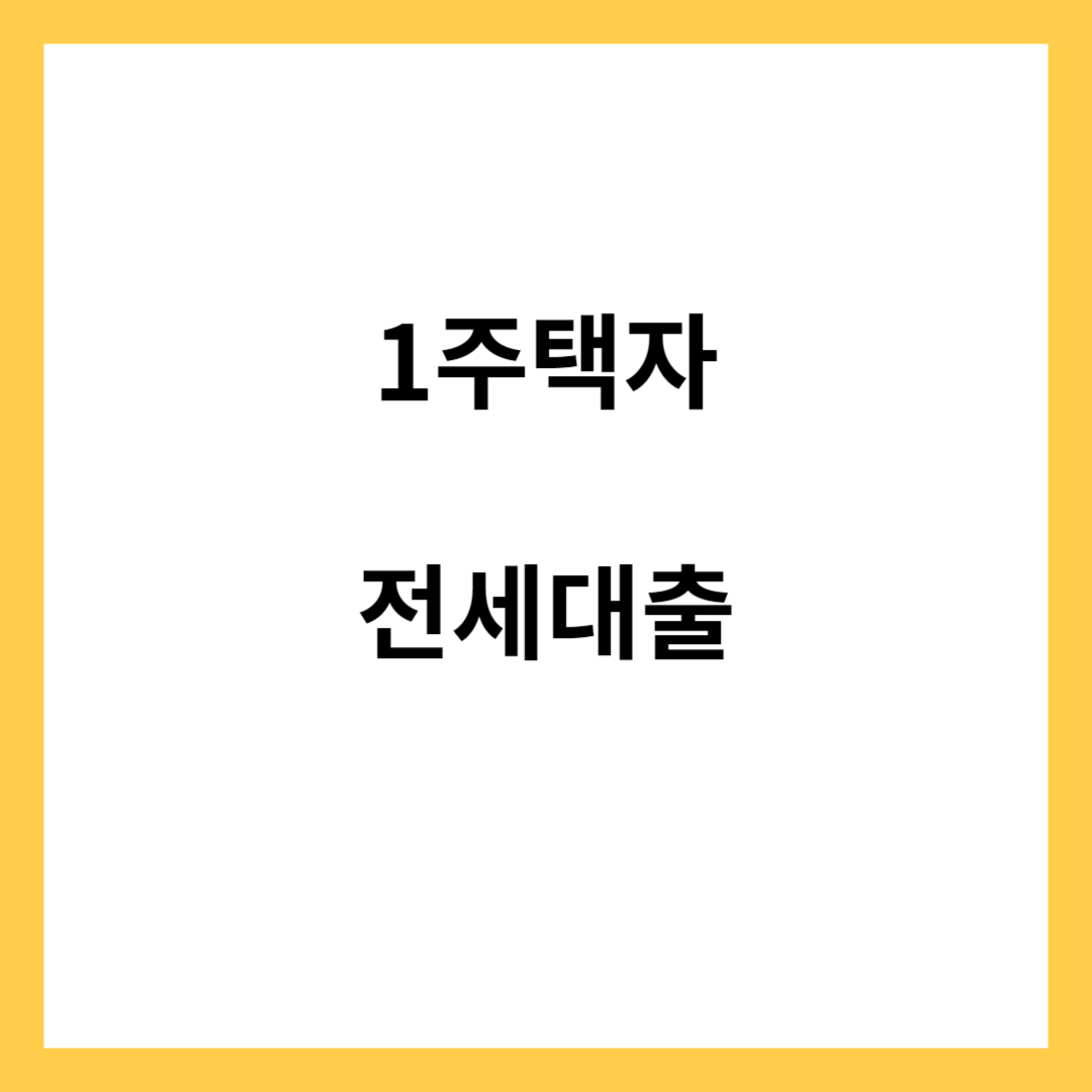 1주택자 전세자금 대출