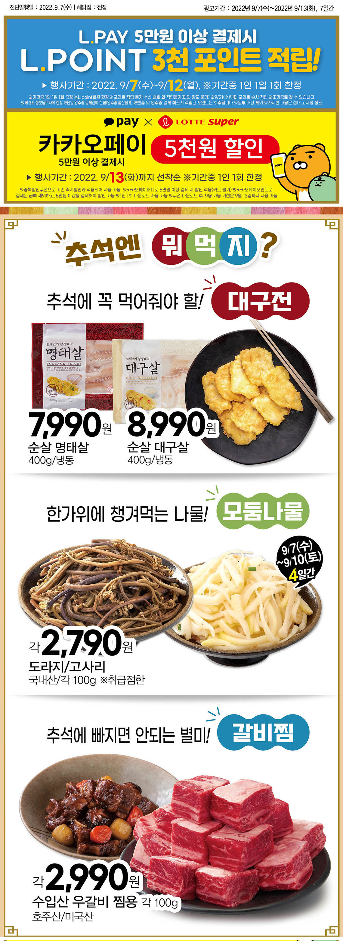 2022년 9월 3째주 롯데슈퍼 전단행사