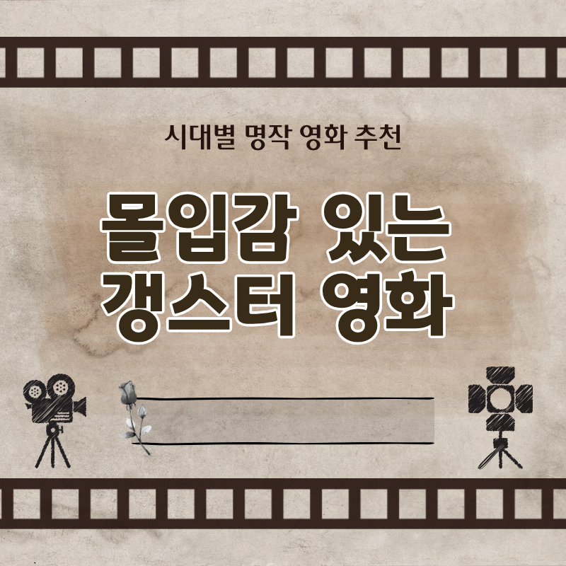 몰입감 있는 갱스터 영화 명작 추천