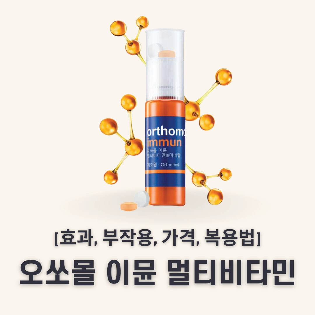 오쏘몰 이뮨 멀티비타민