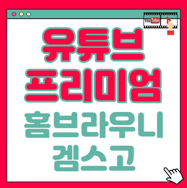 유튜브 프리미엄 할인 방법 홈브라우니 겜스고