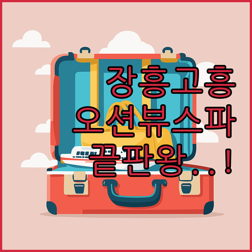 장흥 고흥 숙소 추천 TOP 5 위치..
