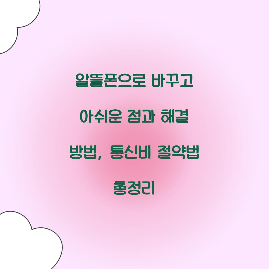 알뜰폰으로 바꾸고 아쉬운 점과 해결 방법