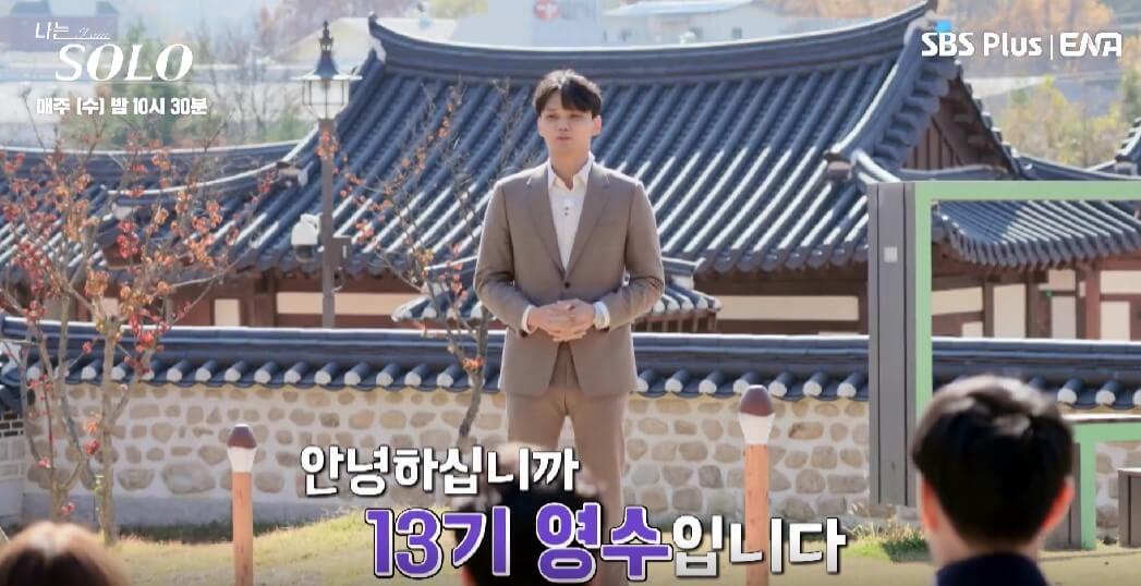 나는 솔로 13기