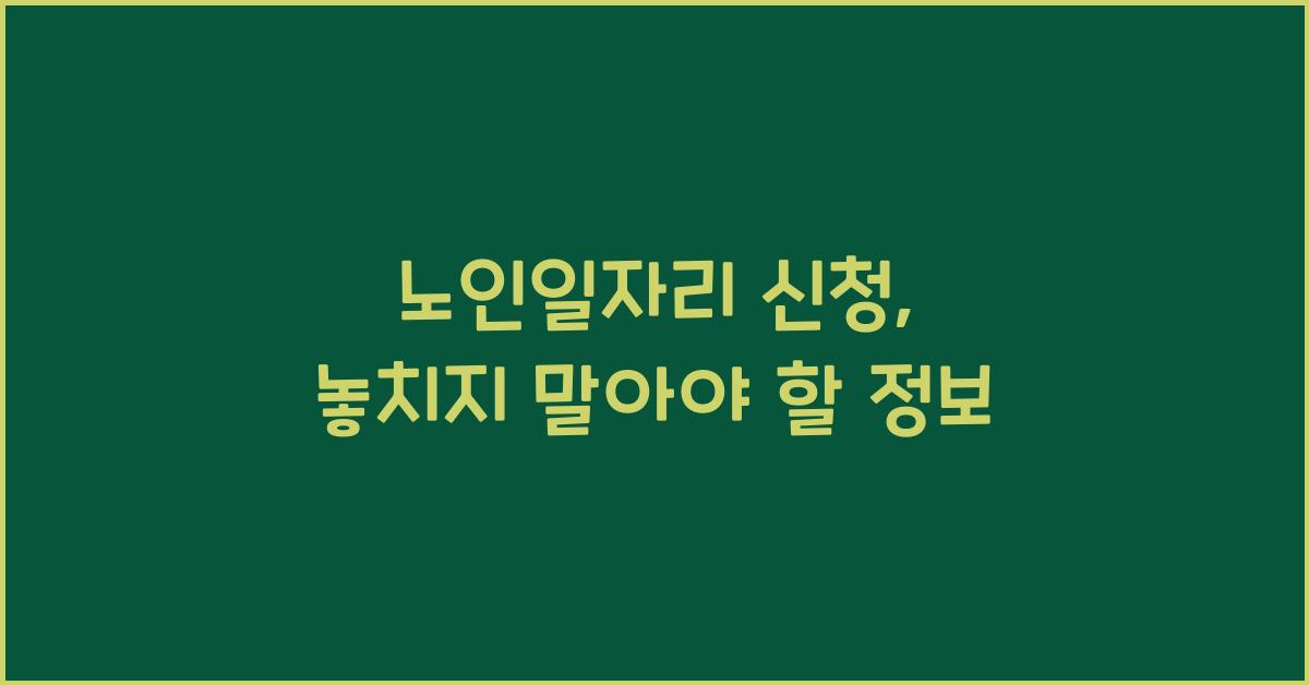 노인일자리 신청