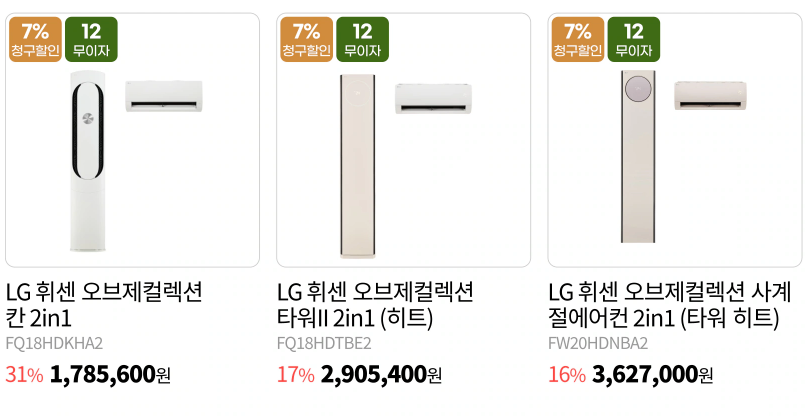 LG 전자 연말 결산할인 연말맞이 특가 제품