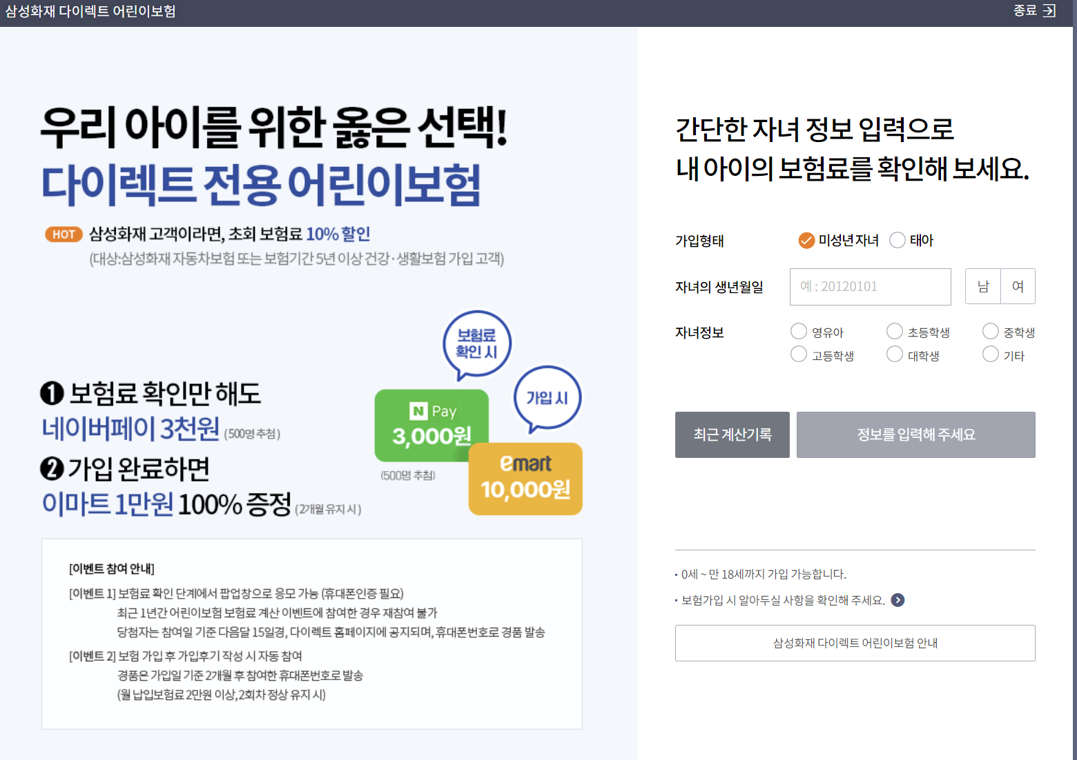 삼성화재 다이렉트 어린이보험