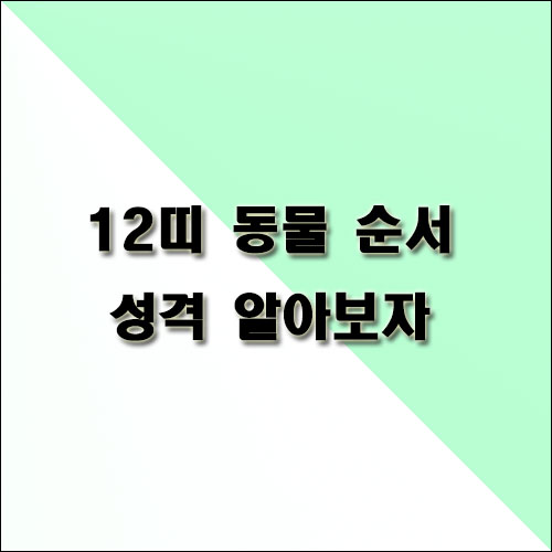 12띠-동물-순서-성격