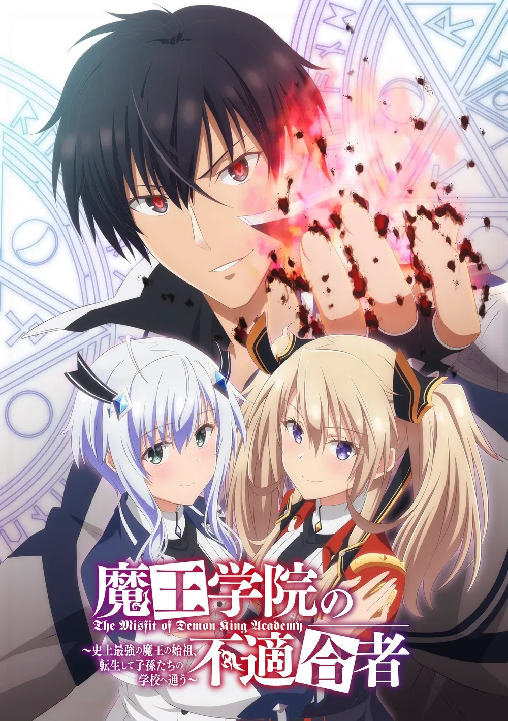 마왕학원의 부적합자 주요 캐릭터 정리 및 관계도