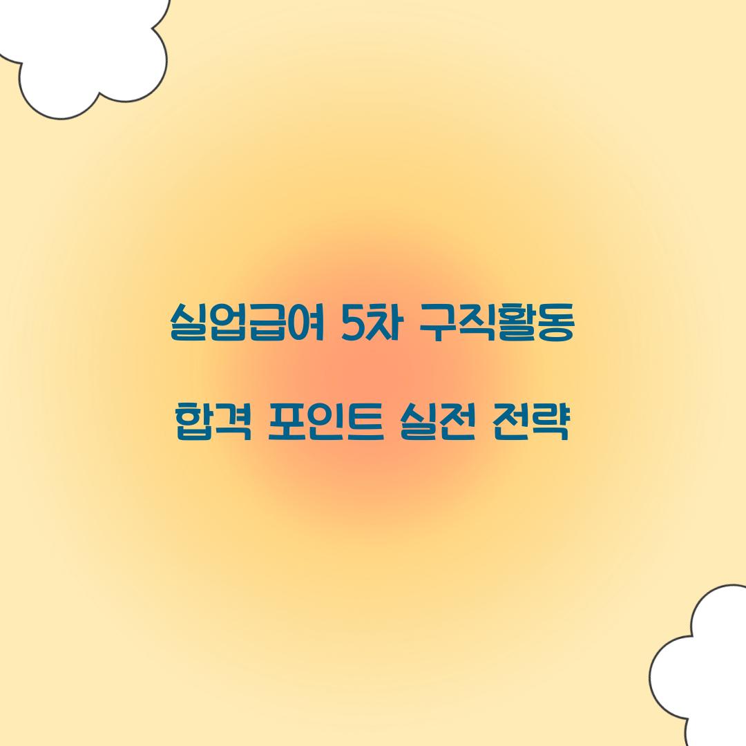 실업급여 5차 구직활동