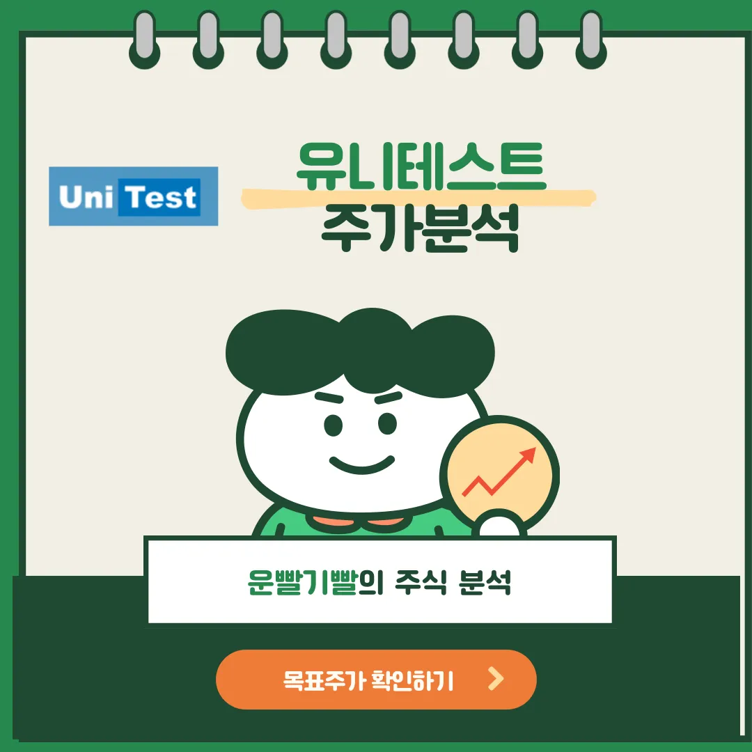 유니테스트 주가분석