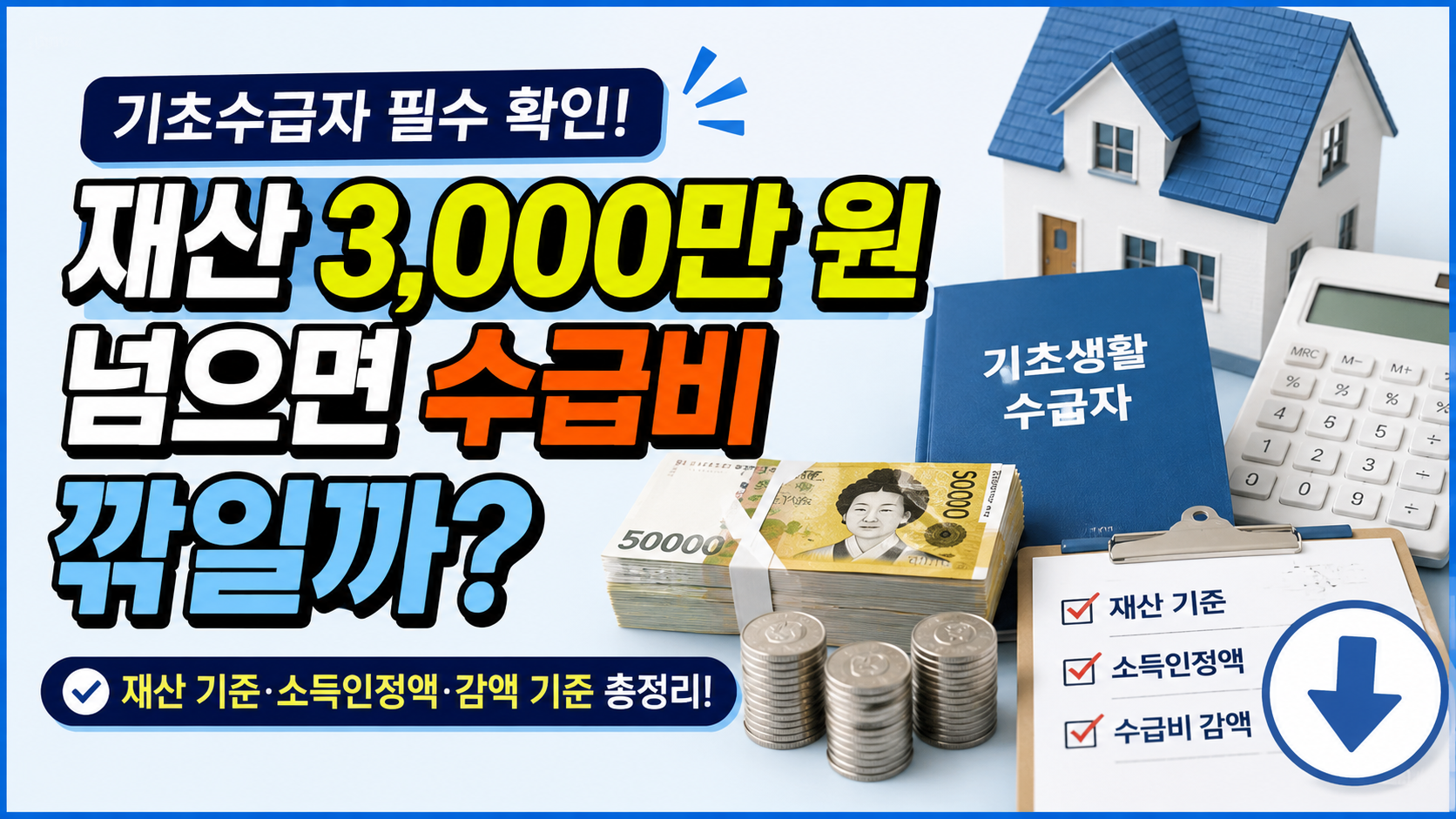 기초수급자 재산 3,000만 원 넘으면 수급비 깎일까?