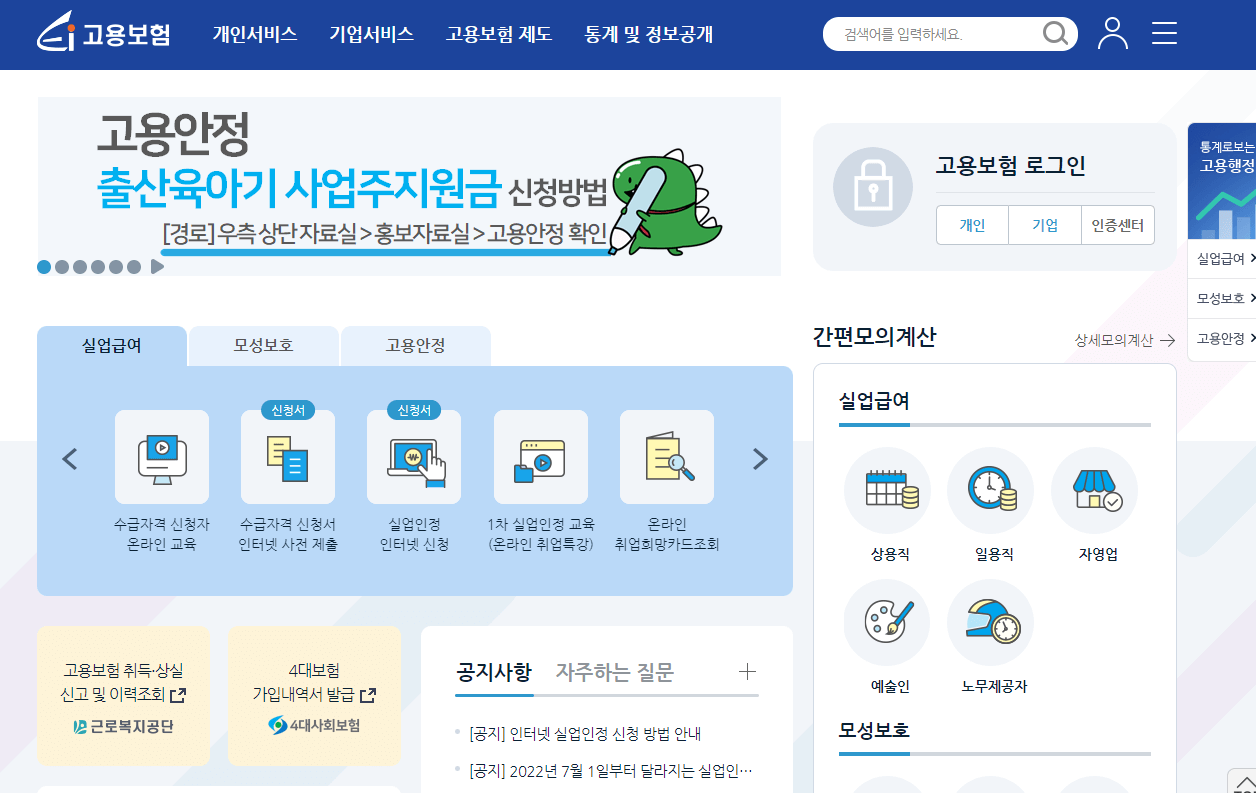 실업급여 조건 및 모의계산