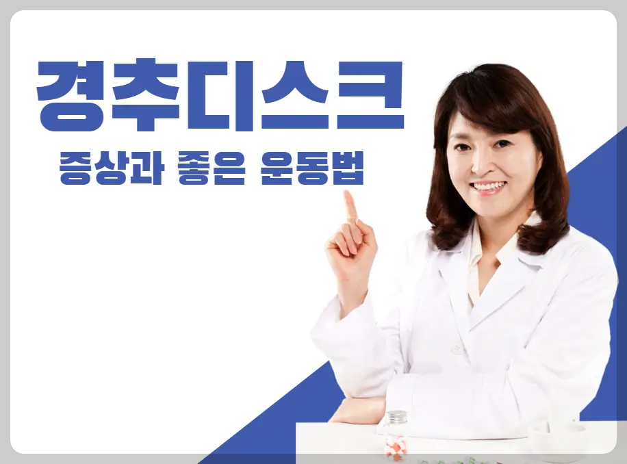 경추 디스크