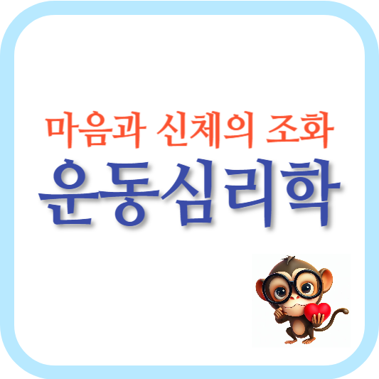 운동심리학-감정-심리적 효과-우울감-자아 실현-운동 그룹 참여-목표 설정-마인드풀 운동