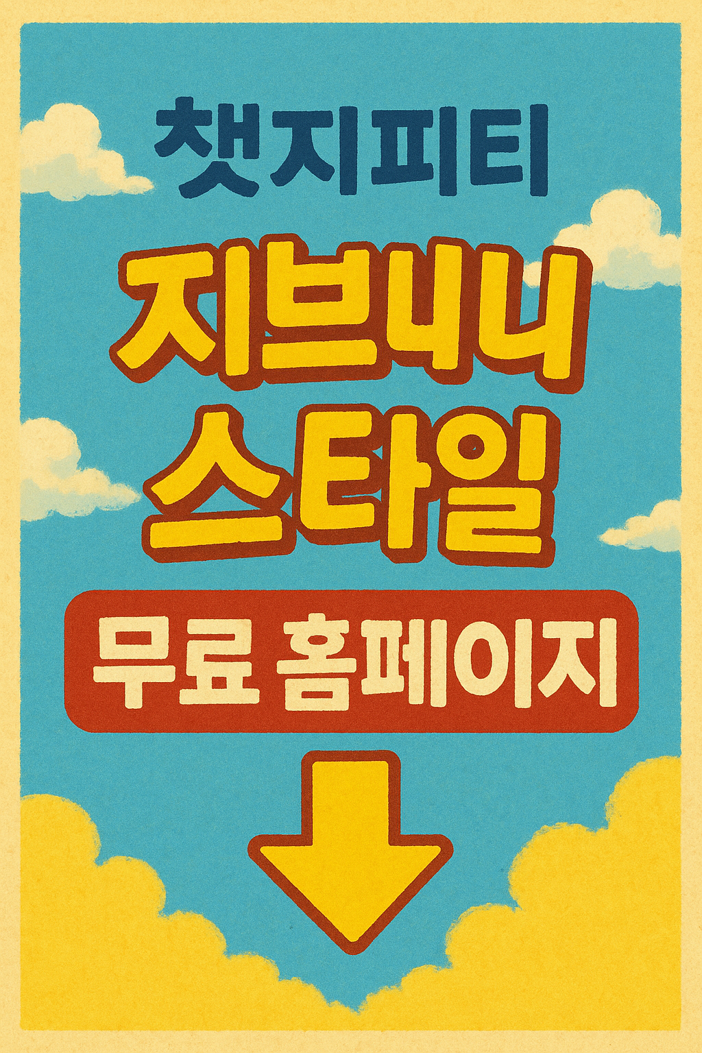 챗지피티 지브리 스타일 무료 홈페이지