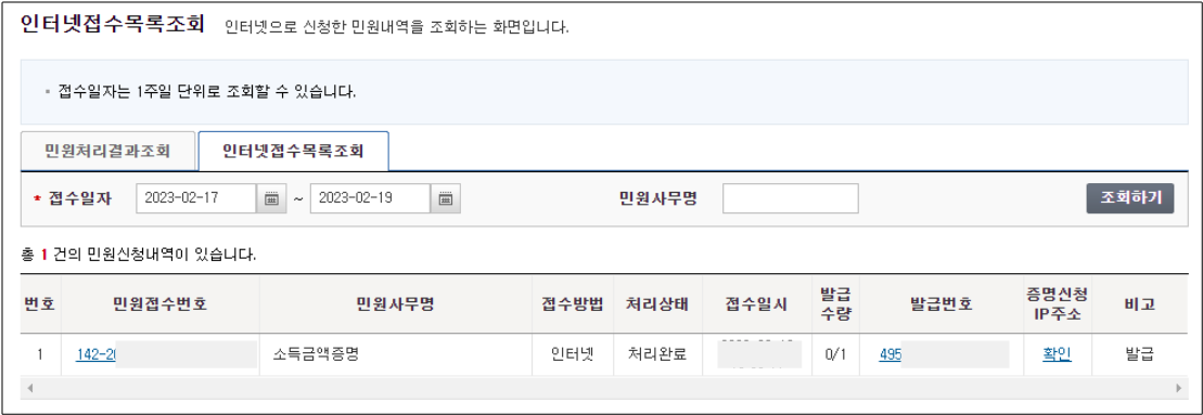 홈택스-소득금액증명원-신청완료-화면