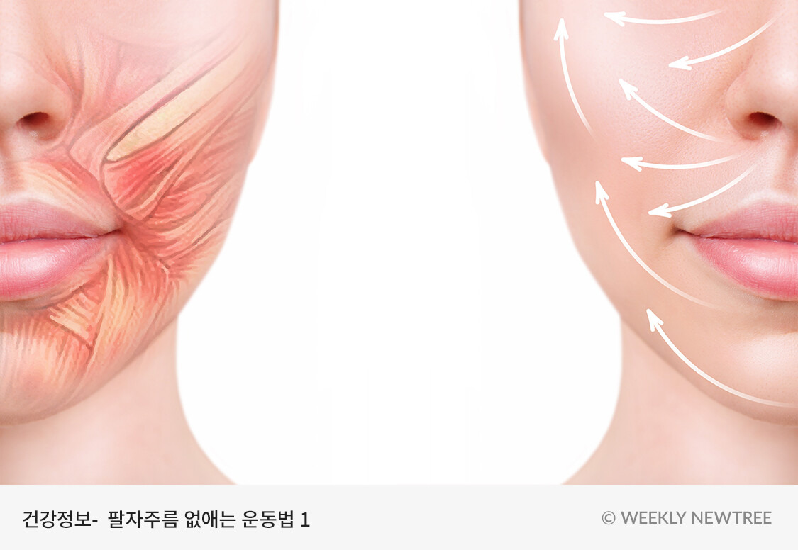팔자주름 없애는 방법