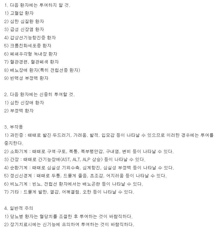 미드론정-복용-주의사항