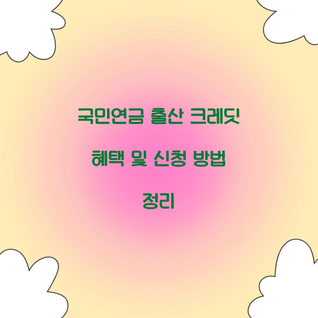 국민연금 출산 크레딧