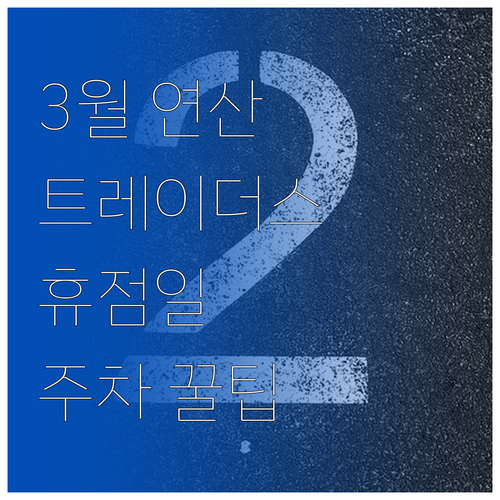 2026년 3월 연산 트레이더스 정기..