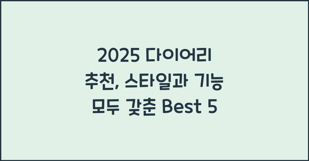 2025 다이어리 추천