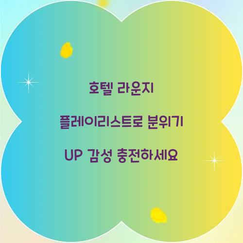 호텔 라운지 플레이리스트