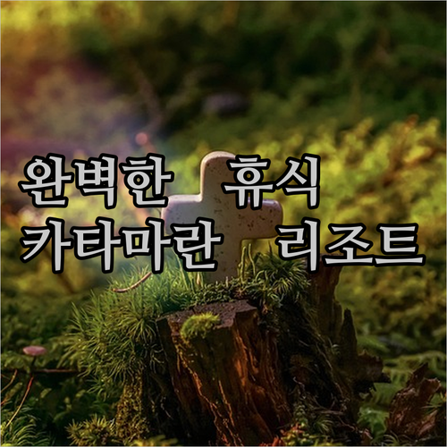 카타마란 호텔 & 리조트 롬복에서 느