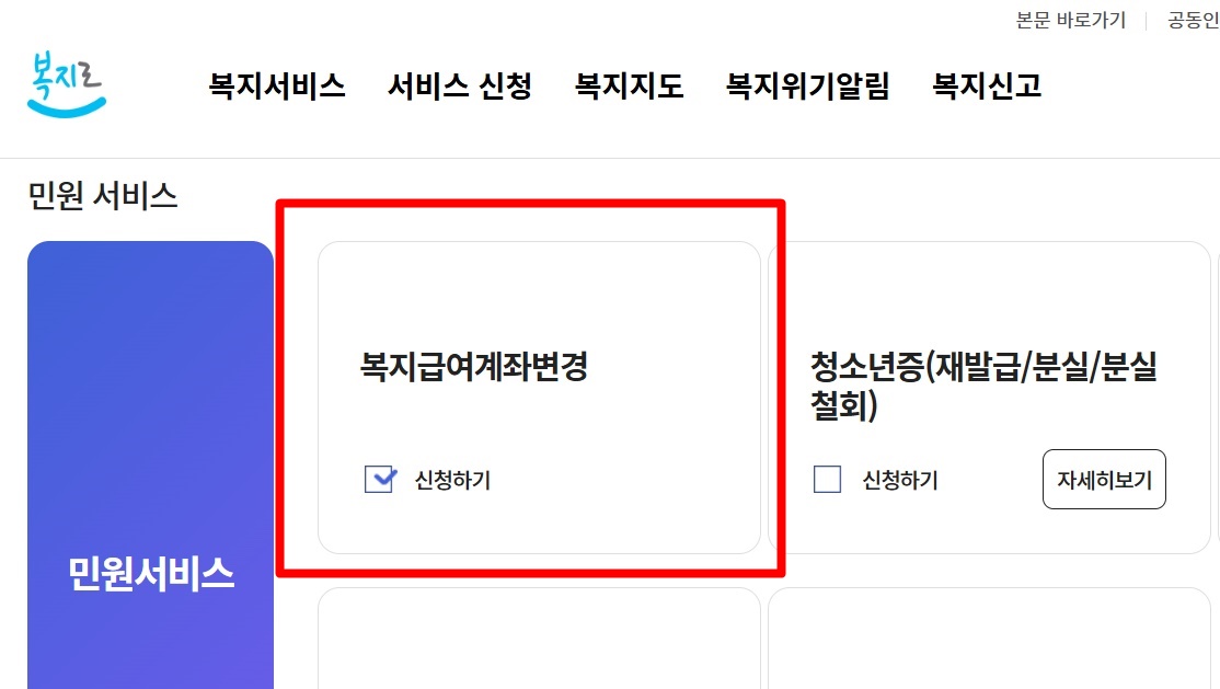 아동수당 계좌변경 신청 방법 2