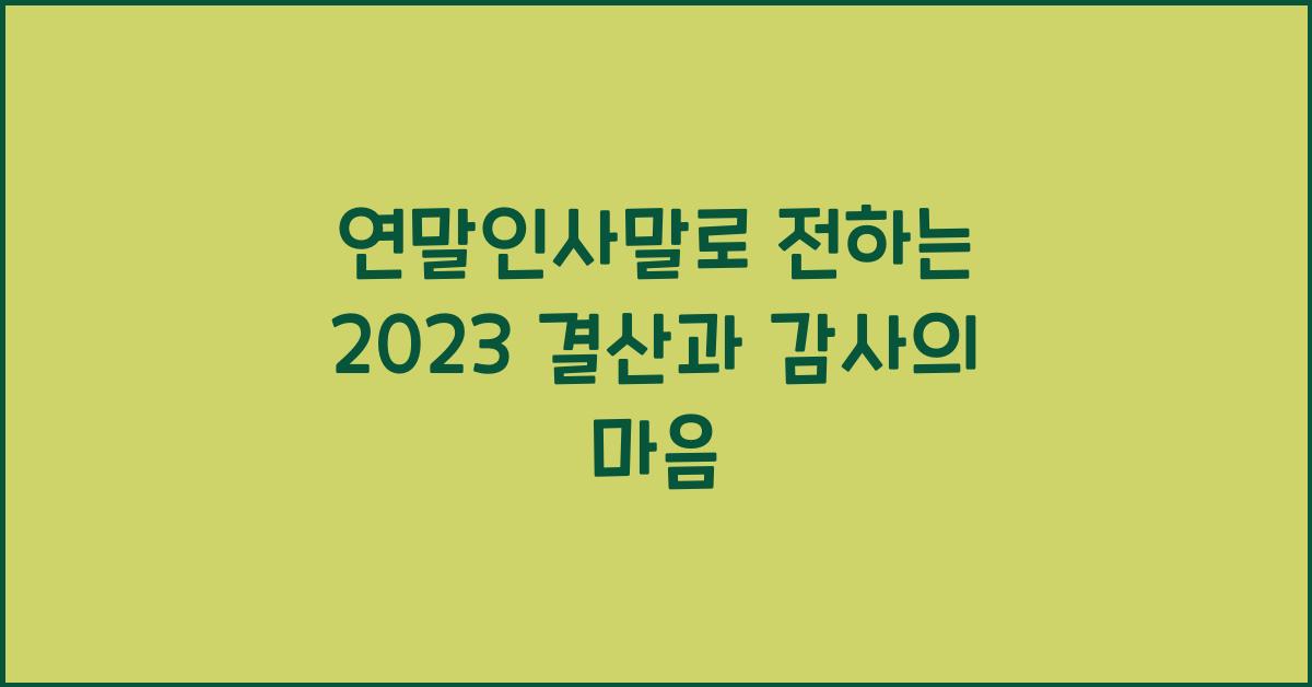 연말인사말