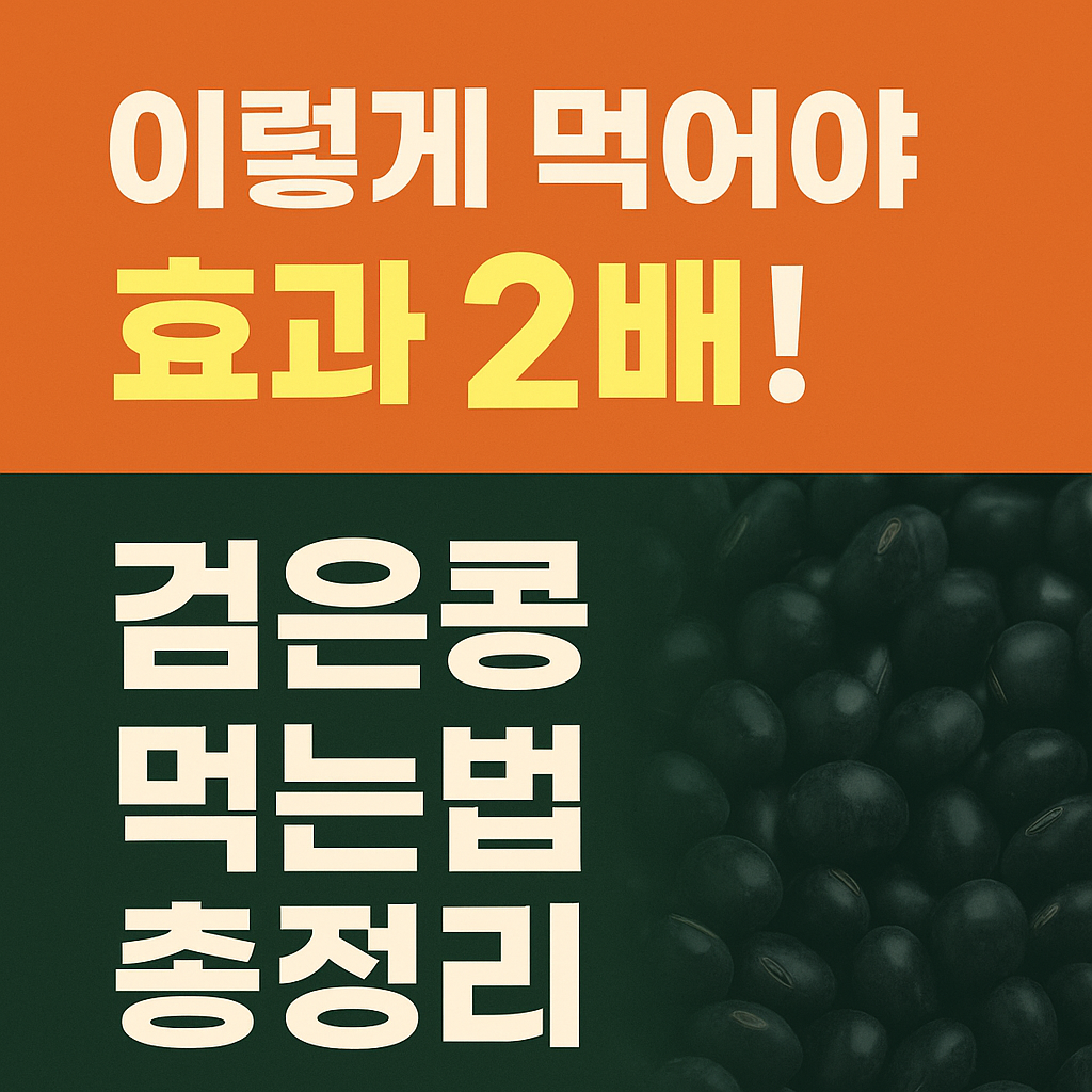 이렇게 먹어야 효과 2배! 검은콩 먹는법 총정리
