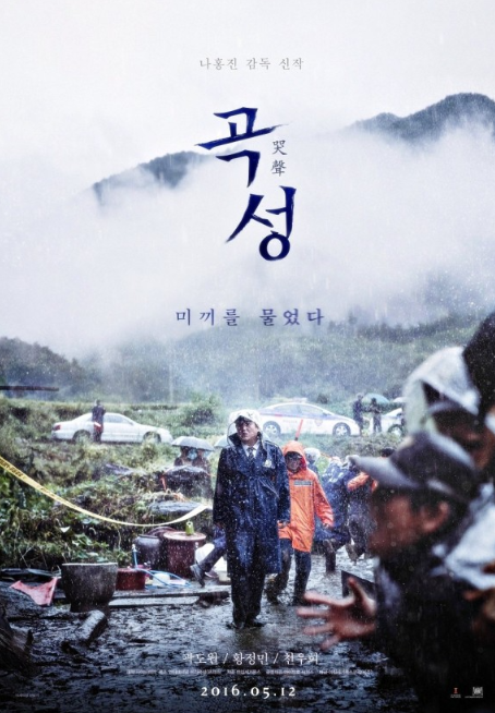 영화 곡성 포스터