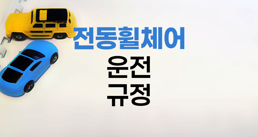 삼성화재 자동차보험과 장애인용 전동휠체어 운전 규정