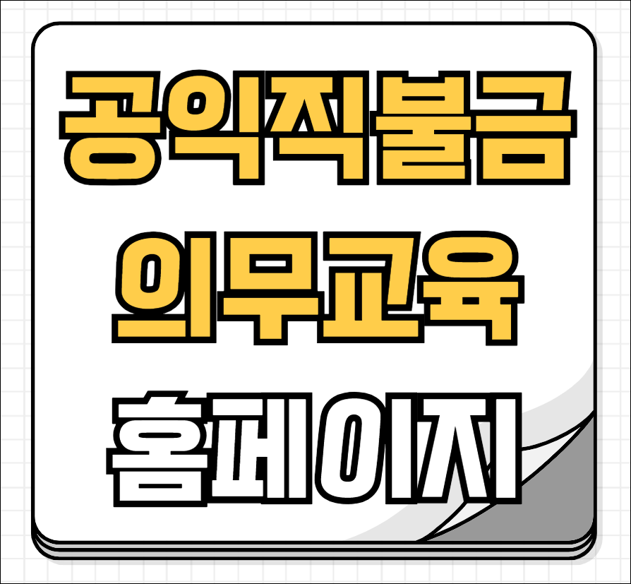 공익직불금 의무교육