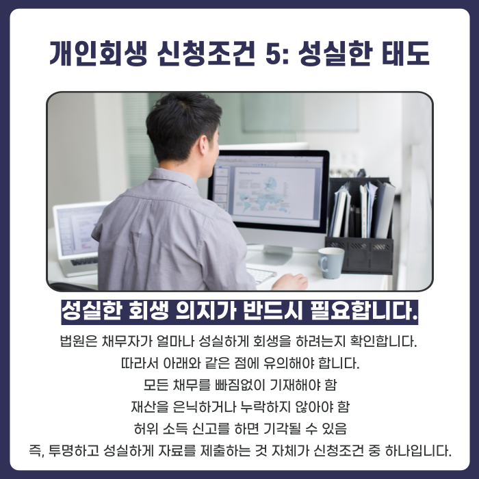 개인회생 신청조건 5: 성실한 회생 태도. 성실한 회생 의지가 반드시 필요합니다.