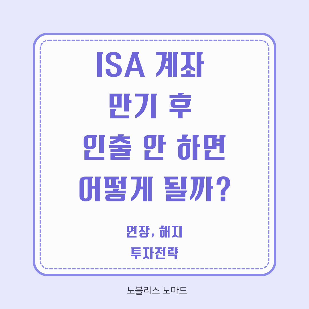 ISA 계좌 만기 후 인출 안 하면 어떻게 될까? 연장, 해지, 세제 혜택, 투자전략