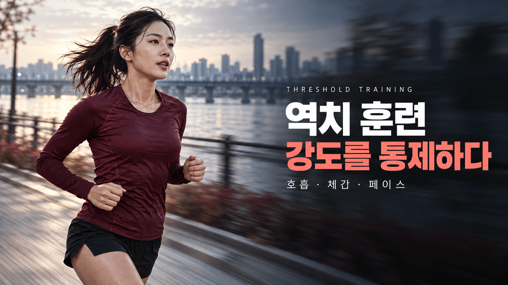 강변을 달리는 러너의 상체와 &lsquo;역치 훈련, 강도를 통제하다&rsquo;라는 제목, 호흡&middot;체감&middot;페이스 문구가 담긴 훈련 가이드 이미지