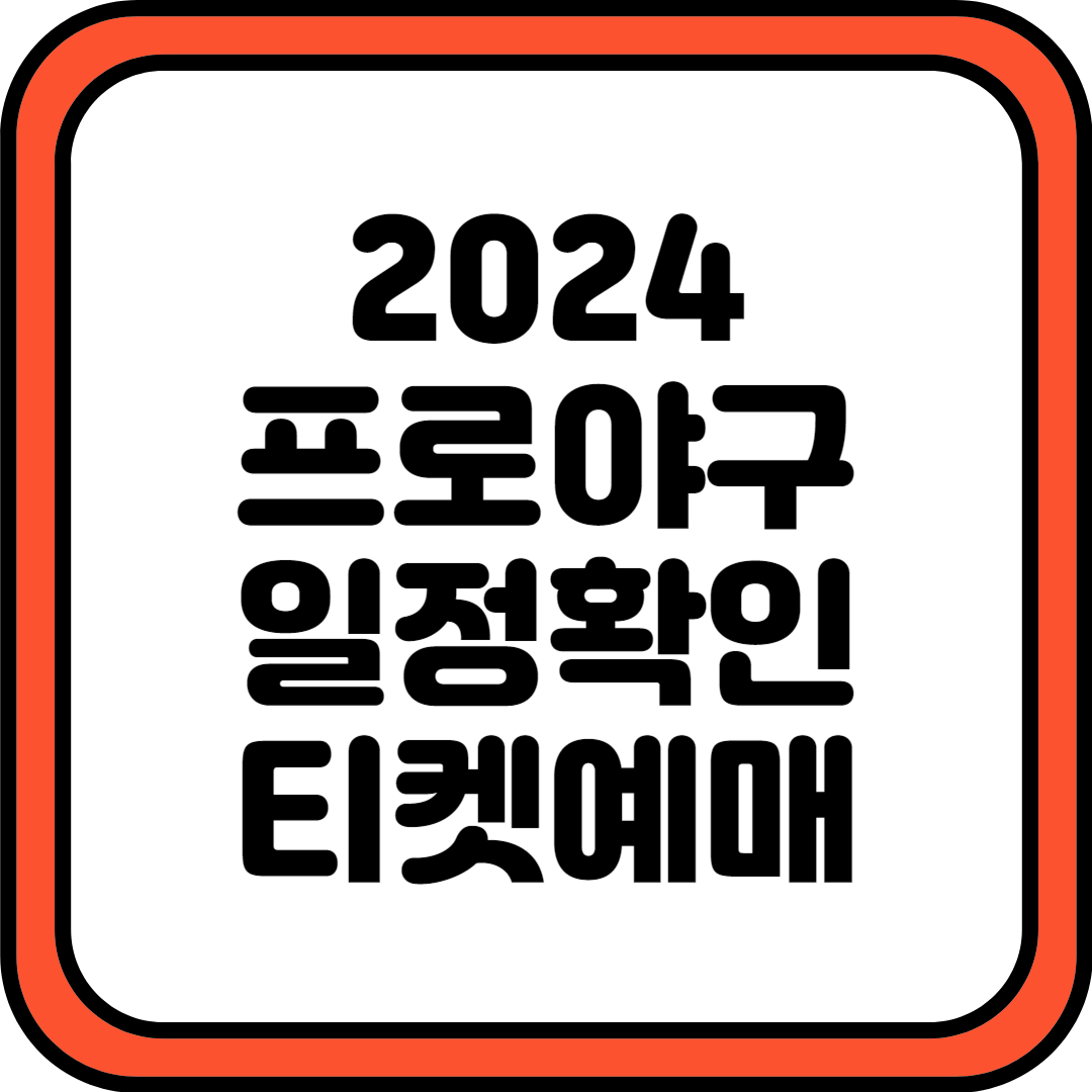 2024 프로야구 일정, 예매 바로가기